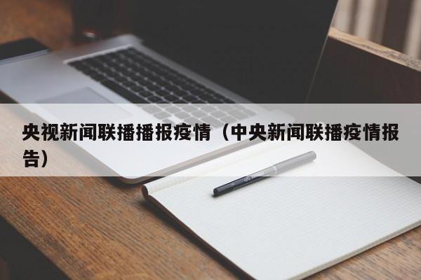 央视新闻联播播报疫情（中央新闻联播疫情报告）
