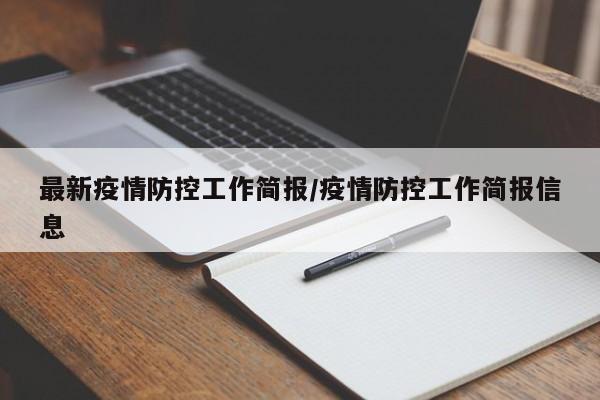 最新疫情防控工作简报/疫情防控工作简报信息