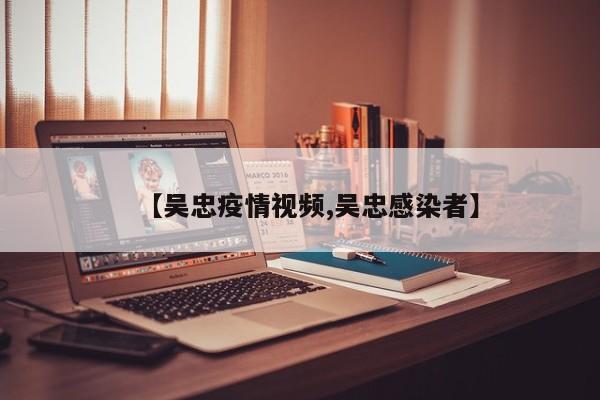 【吴忠疫情视频,吴忠感染者】
