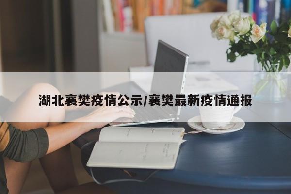 湖北襄樊疫情公示/襄樊最新疫情通报