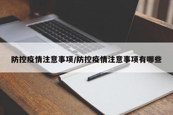 防控疫情注意事项/防控疫情注意事项有哪些