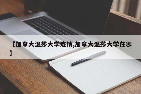 【加拿大温莎大学疫情,加拿大温莎大学在哪】