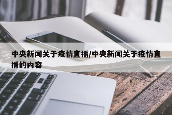 中央新闻关于疫情直播/中央新闻关于疫情直播的内容